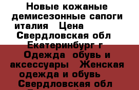 Новые кожаные демисезонные сапоги,италия › Цена ­ 1 000 - Свердловская обл., Екатеринбург г. Одежда, обувь и аксессуары » Женская одежда и обувь   . Свердловская обл.,Екатеринбург г.